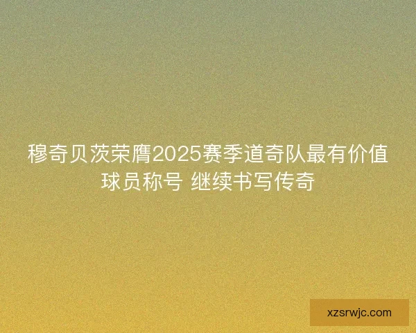 穆奇贝茨荣膺2025赛季道奇队最有价值球员称号 继续书写传奇