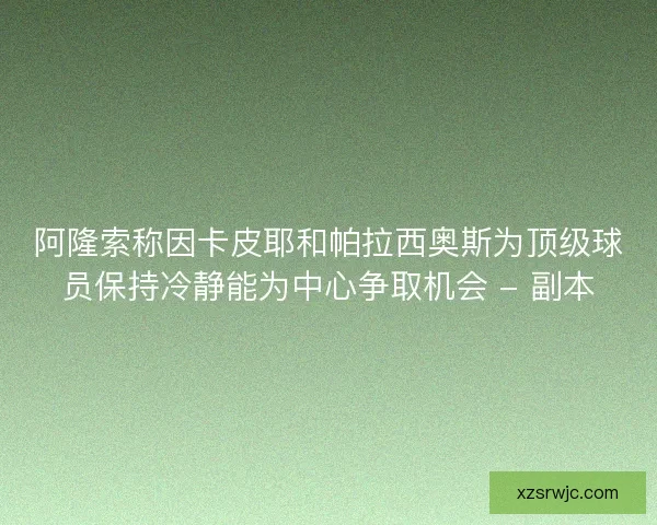 阿隆索称因卡皮耶和帕拉西奥斯为顶级球员保持冷静能为中心争取机会 - 副本