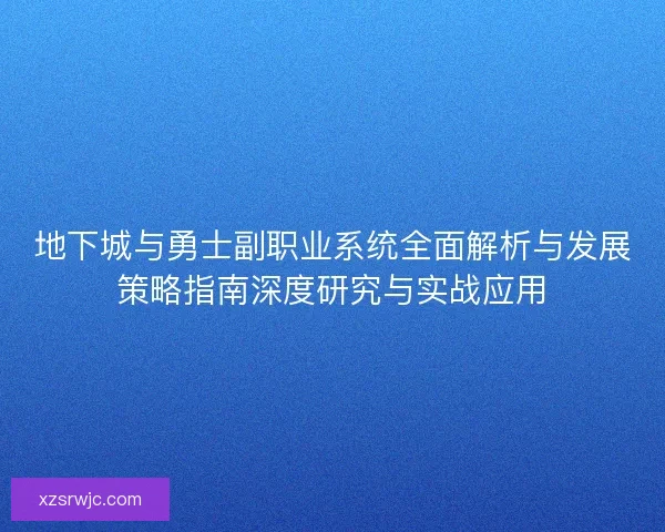 地下城与勇士副职业系统全面解析与发展策略指南深度研究与实战应用