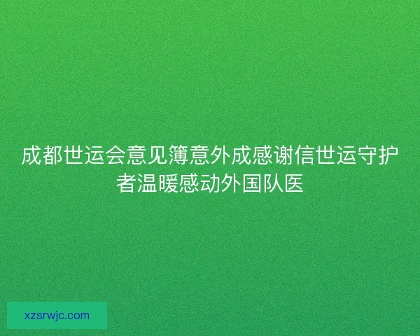 成都世运会意见簿意外成感谢信世运守护者温暖感动外国队医