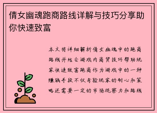 倩女幽魂跑商路线详解与技巧分享助你快速致富