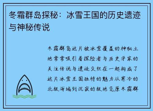 冬霜群岛探秘：冰雪王国的历史遗迹与神秘传说
