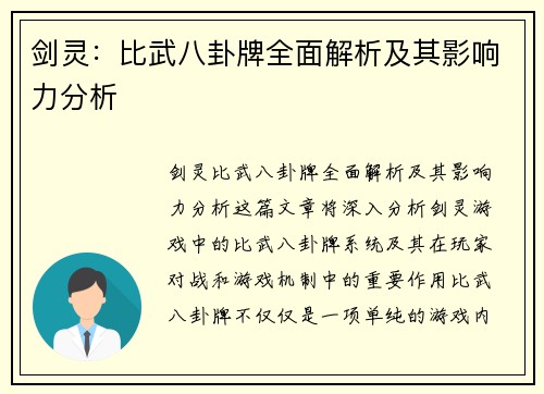 剑灵：比武八卦牌全面解析及其影响力分析