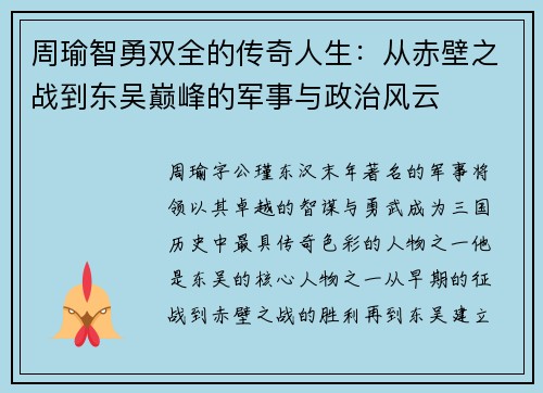 周瑜智勇双全的传奇人生：从赤壁之战到东吴巅峰的军事与政治风云