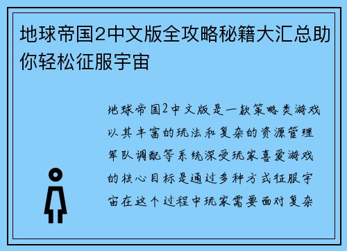 地球帝国2中文版全攻略秘籍大汇总助你轻松征服宇宙