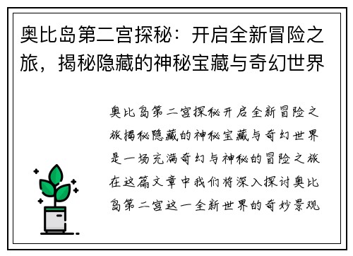 奥比岛第二宫探秘：开启全新冒险之旅，揭秘隐藏的神秘宝藏与奇幻世界