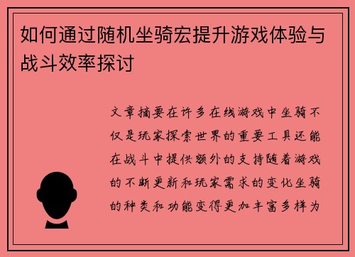 如何通过随机坐骑宏提升游戏体验与战斗效率探讨