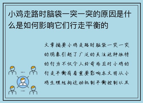 小鸡走路时脑袋一突一突的原因是什么是如何影响它们行走平衡的