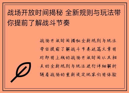 战场开放时间揭秘 全新规则与玩法带你提前了解战斗节奏