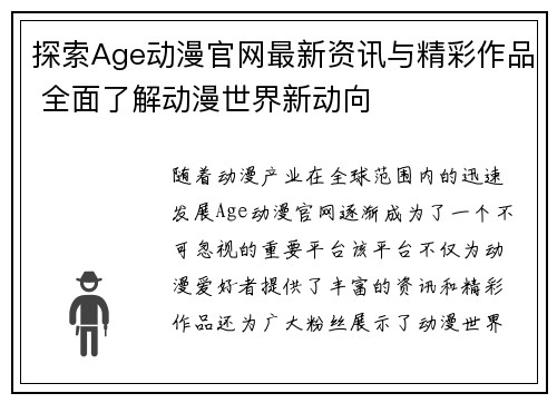 探索Age动漫官网最新资讯与精彩作品 全面了解动漫世界新动向