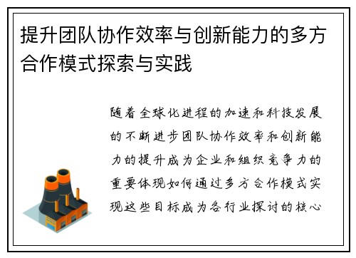 提升团队协作效率与创新能力的多方合作模式探索与实践