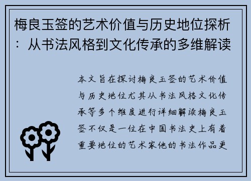 梅良玉签的艺术价值与历史地位探析：从书法风格到文化传承的多维解读