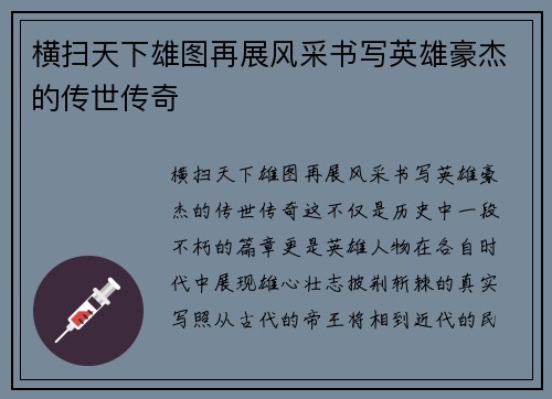 横扫天下雄图再展风采书写英雄豪杰的传世传奇