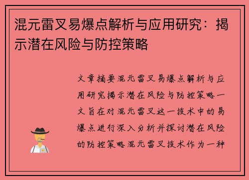 混元雷叉易爆点解析与应用研究：揭示潜在风险与防控策略