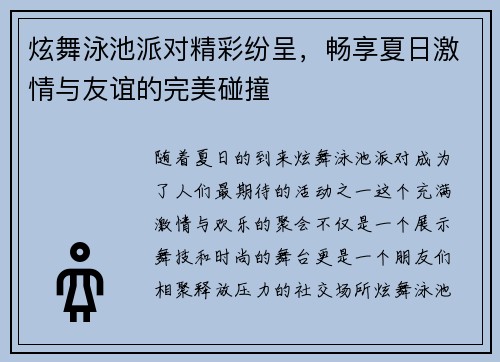 炫舞泳池派对精彩纷呈，畅享夏日激情与友谊的完美碰撞