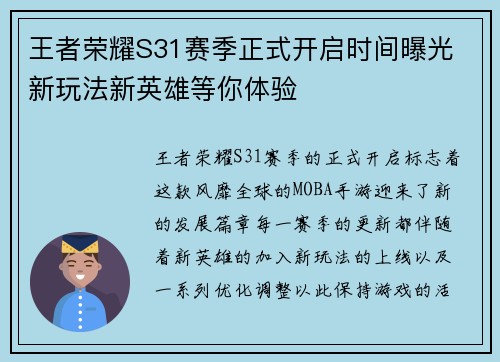 王者荣耀S31赛季正式开启时间曝光 新玩法新英雄等你体验