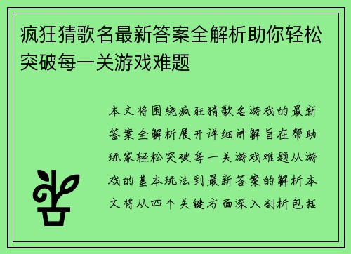 疯狂猜歌名最新答案全解析助你轻松突破每一关游戏难题