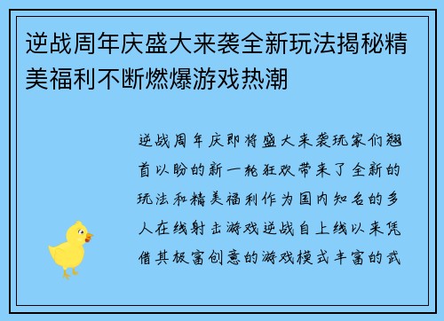 逆战周年庆盛大来袭全新玩法揭秘精美福利不断燃爆游戏热潮