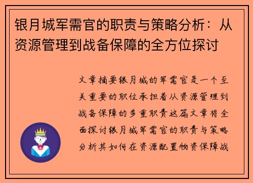银月城军需官的职责与策略分析：从资源管理到战备保障的全方位探讨
