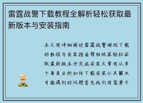 雷霆战警下载教程全解析轻松获取最新版本与安装指南