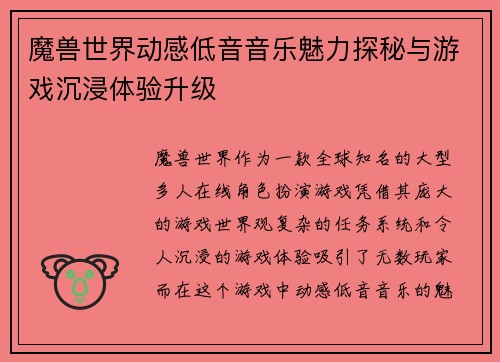 魔兽世界动感低音音乐魅力探秘与游戏沉浸体验升级