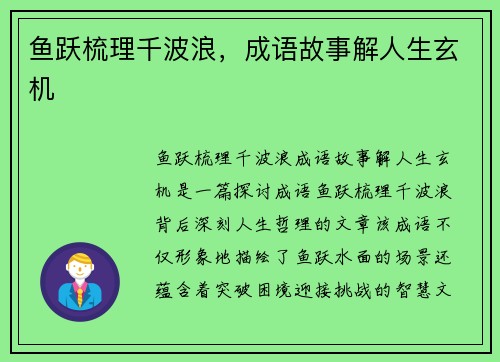 鱼跃梳理千波浪，成语故事解人生玄机