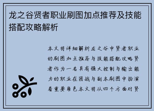龙之谷贤者职业刷图加点推荐及技能搭配攻略解析