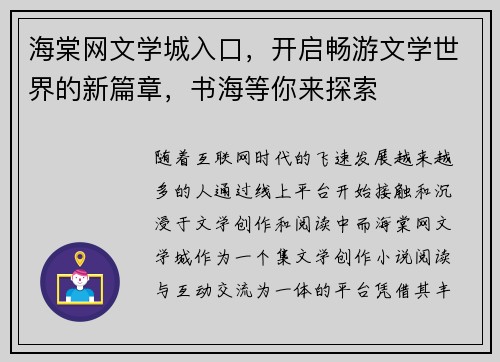 海棠网文学城入口,开启畅游文学世界的新篇章,书海等你来探索 海棠网文学城入口,开启畅游文学世界的新篇章,书海等你来探索